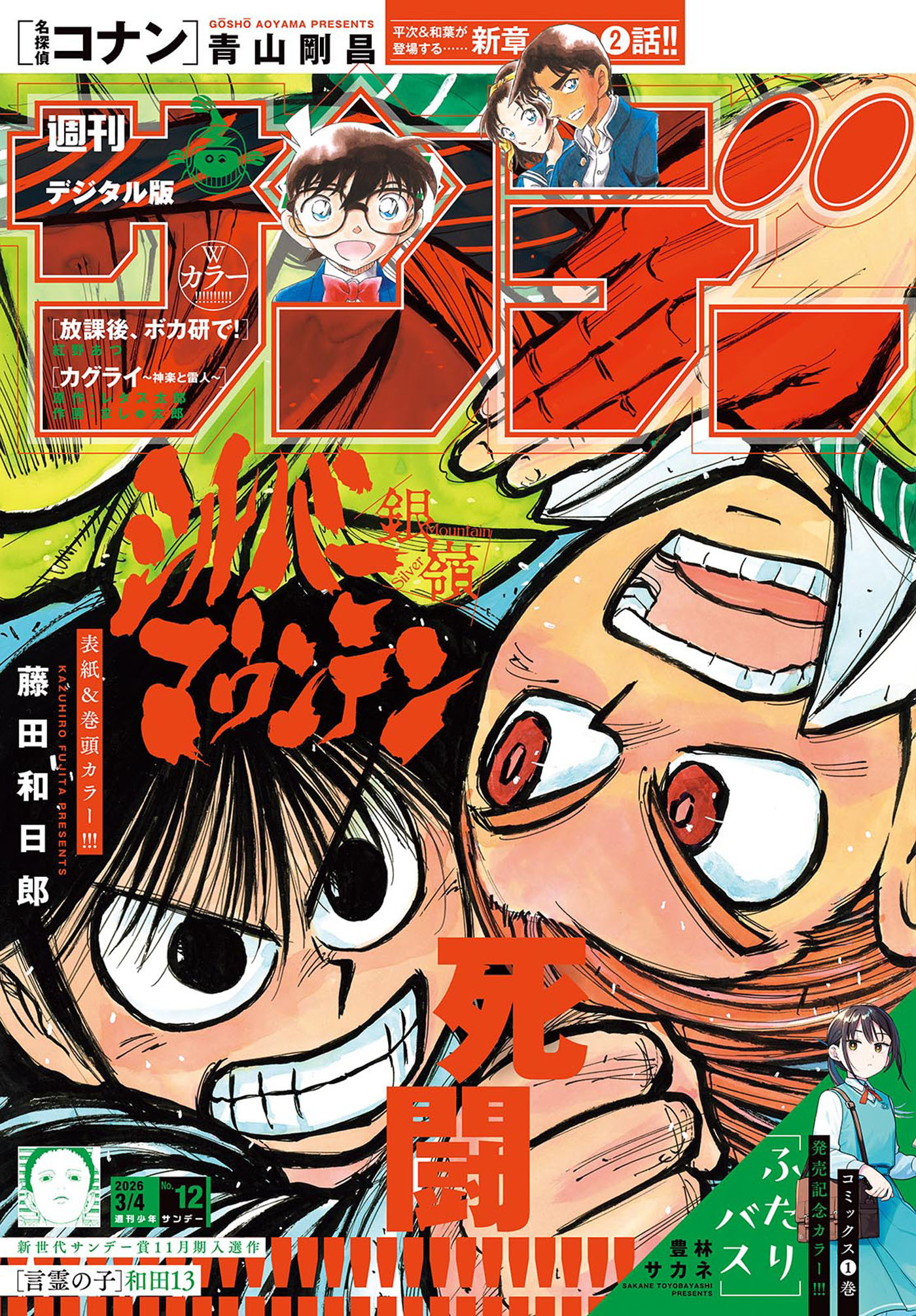 週刊少年サンデー　2026年12号(2026年2月18日発売号)