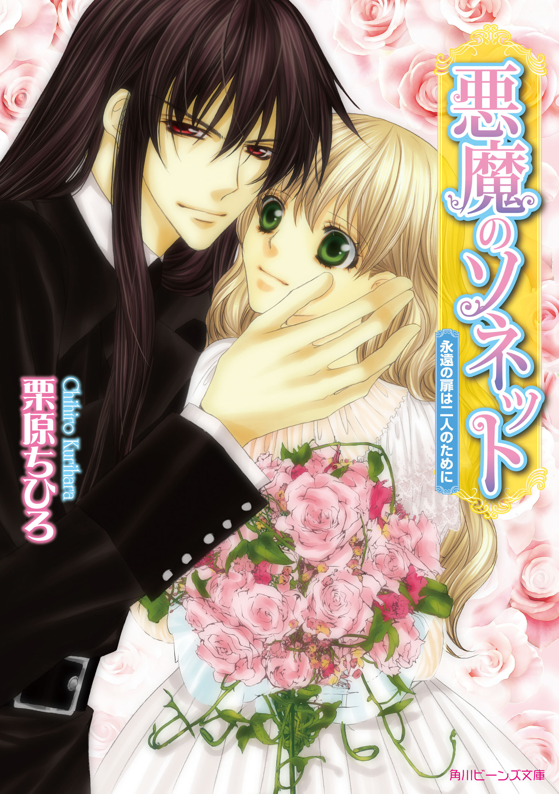 悪魔のソネット