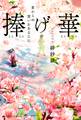 捧げ華 変わらぬ想いをあなたに