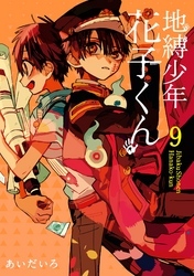 地縛少年 花子くん8巻|1冊分無料|あいだいろ|人気漫画を無料で試し読み