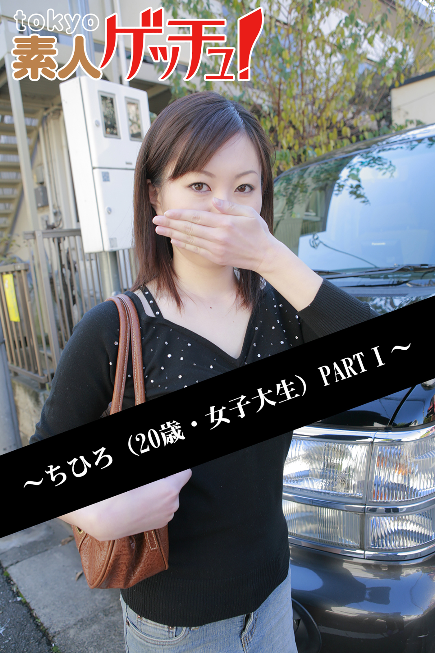 tokyo素人ゲッチュ！～ちひろ（20歳・女子大生）PARTI～