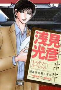 浅見光彦ミステリースペシャル 高千穂伝説殺人事件 無料 試し読みなら Amebaマンガ 旧 読書のお時間です 浅見光彦ミステリースペシャル 高千穂伝説殺人事件 無料 試し読みなら Amebaマンガ 旧 読書のお時間です