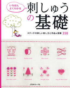 いちばんよくわかる 刺しゅうの基礎