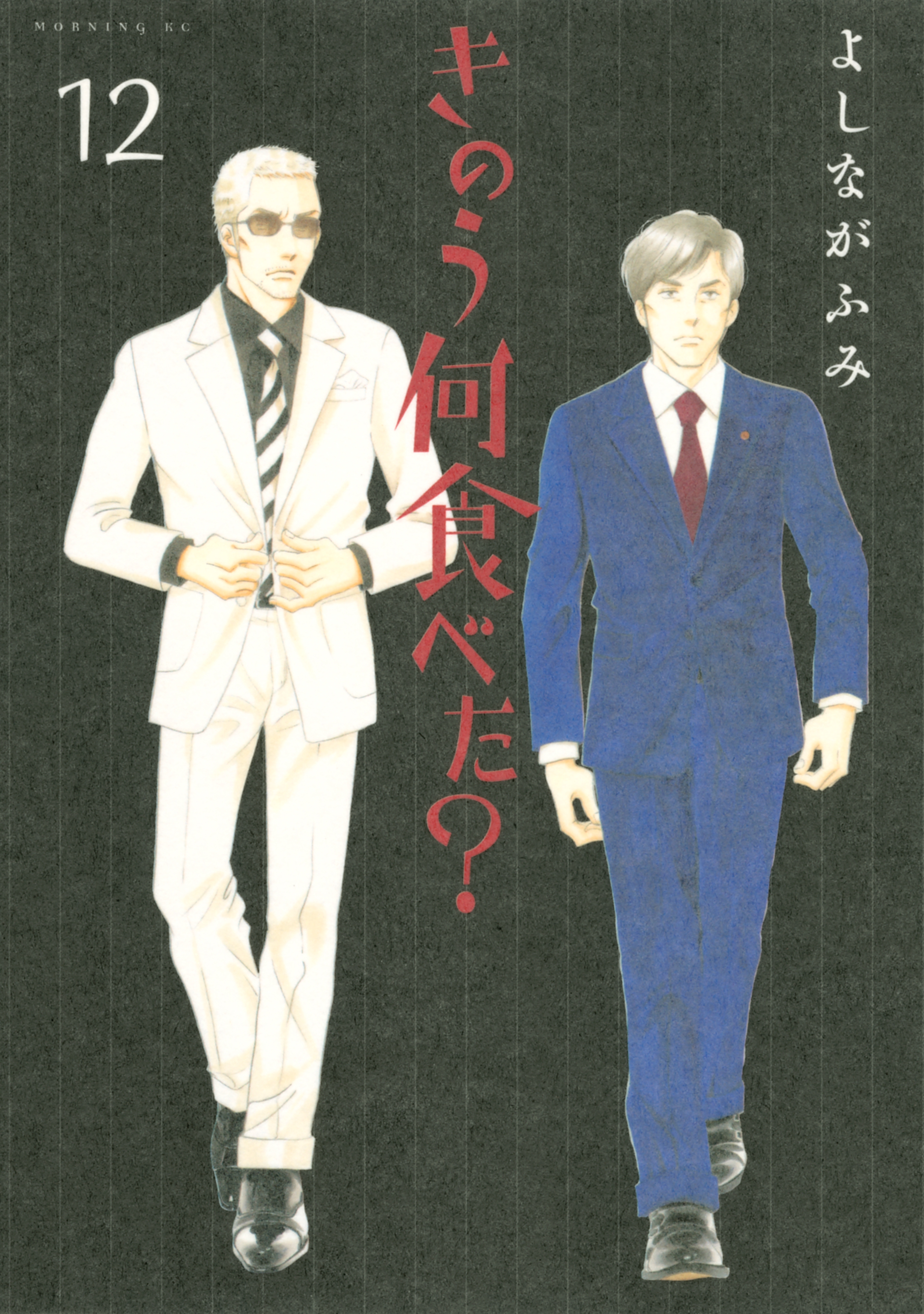 きのう何食べた？（12）