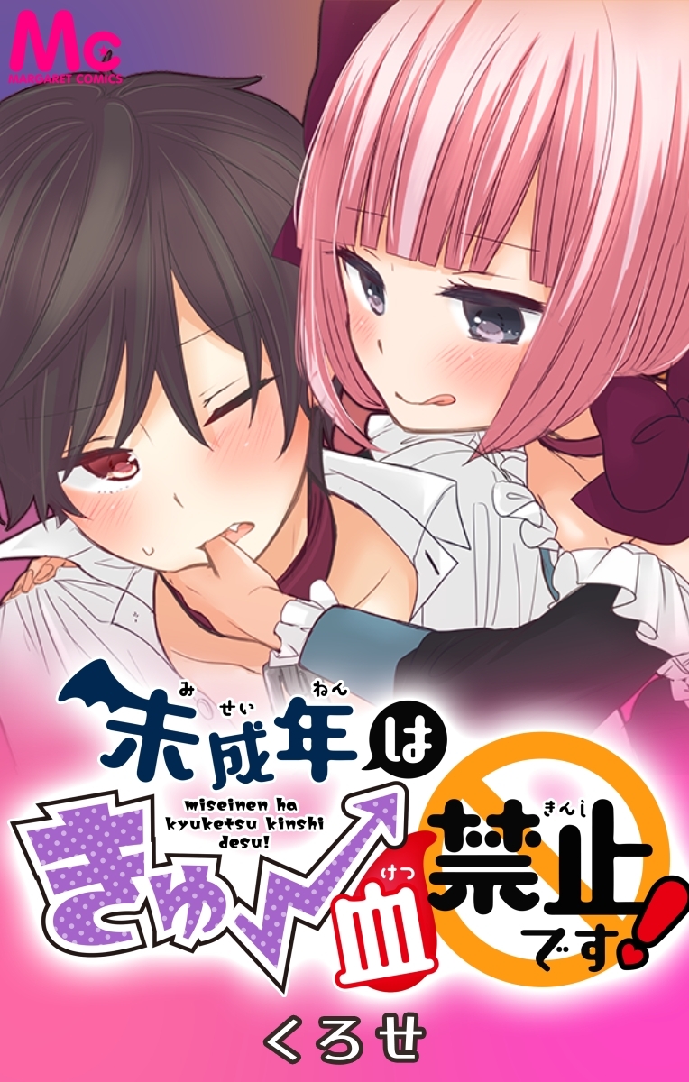 未成年はきゅー血禁止です！【タテヨミ】 16