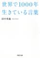 世界で1000年生きている言葉