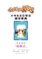 イタズラなKiss~イタキスで学ぶ雑学事典~ 第39章 「結婚式」