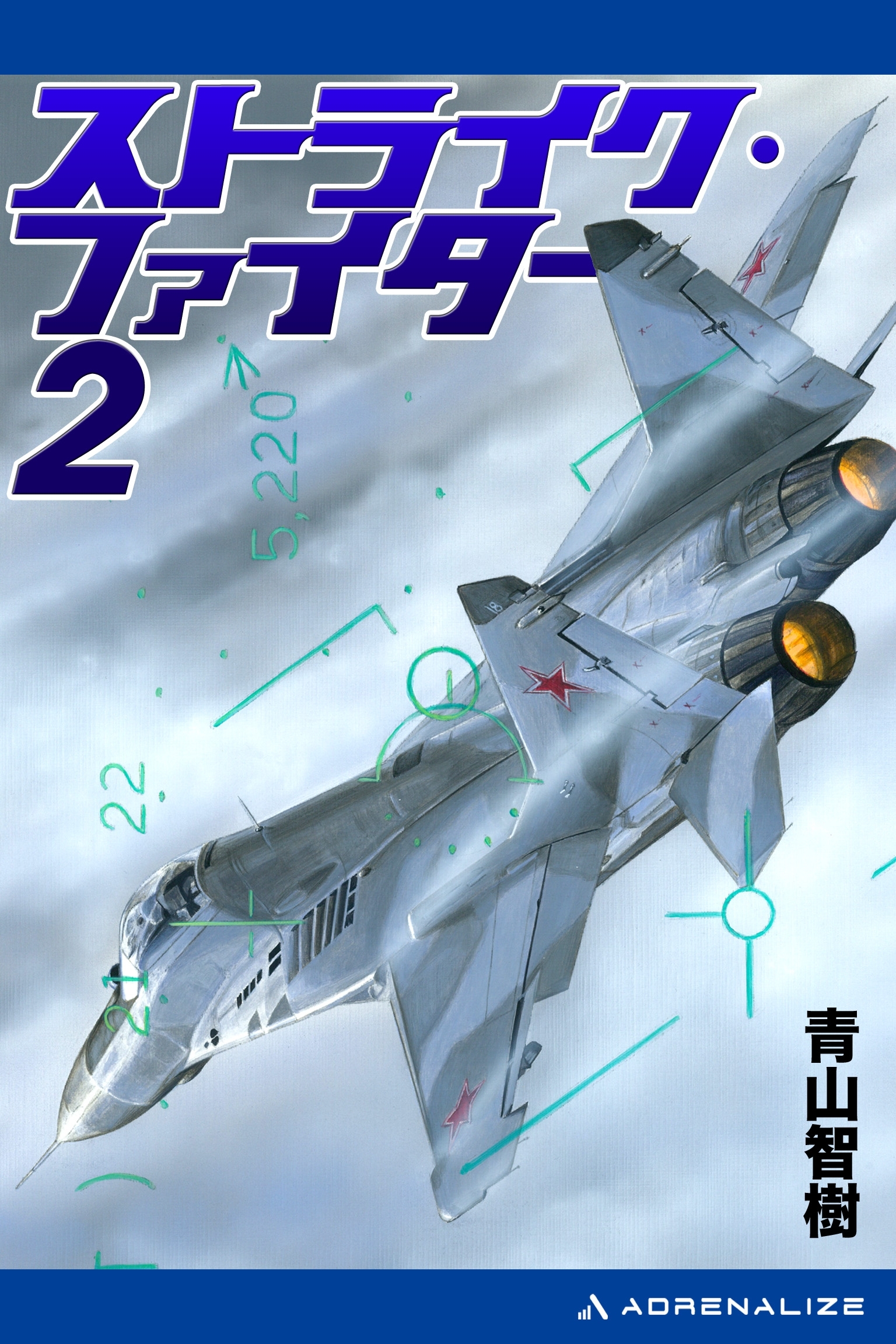 ストライク・ファイター（２）