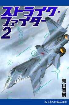 ストライク・ファイター(2)