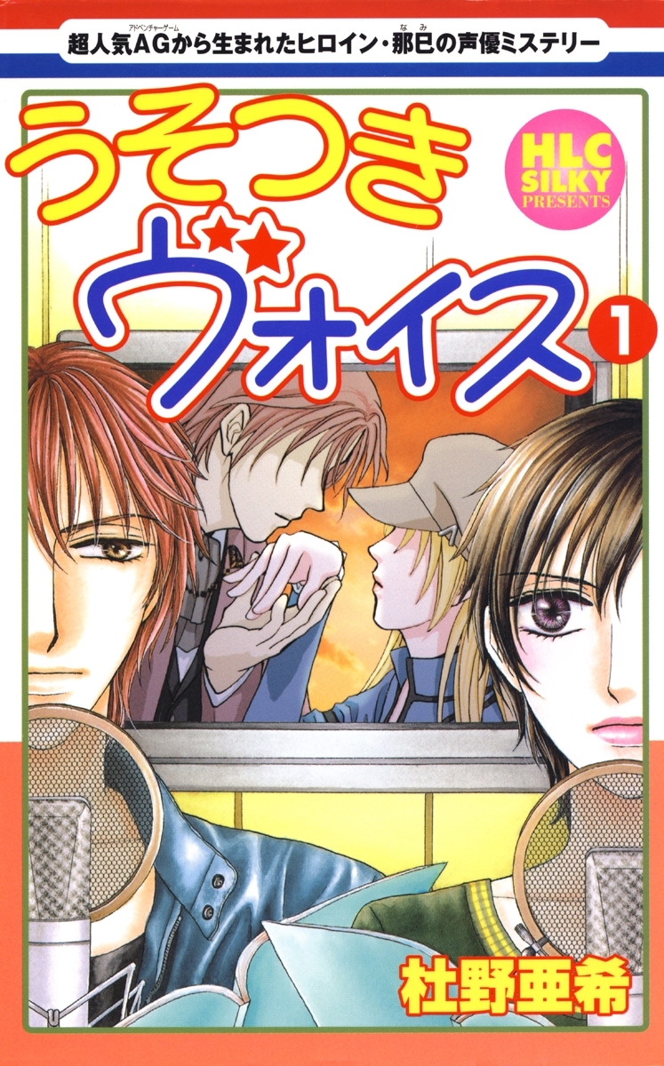 うそつきヴォイス（１）