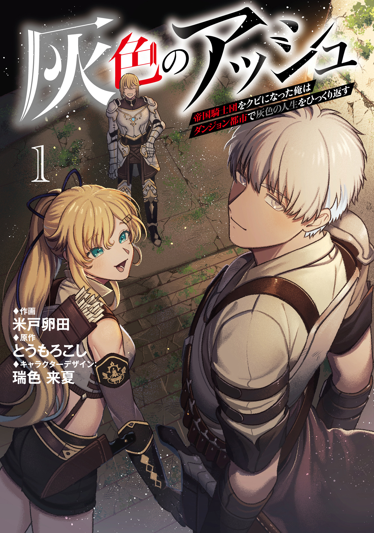 灰色のアッシュ１~帝国騎士団をクビになった俺はダンジョン都市で灰色の人生をひっくり返す~