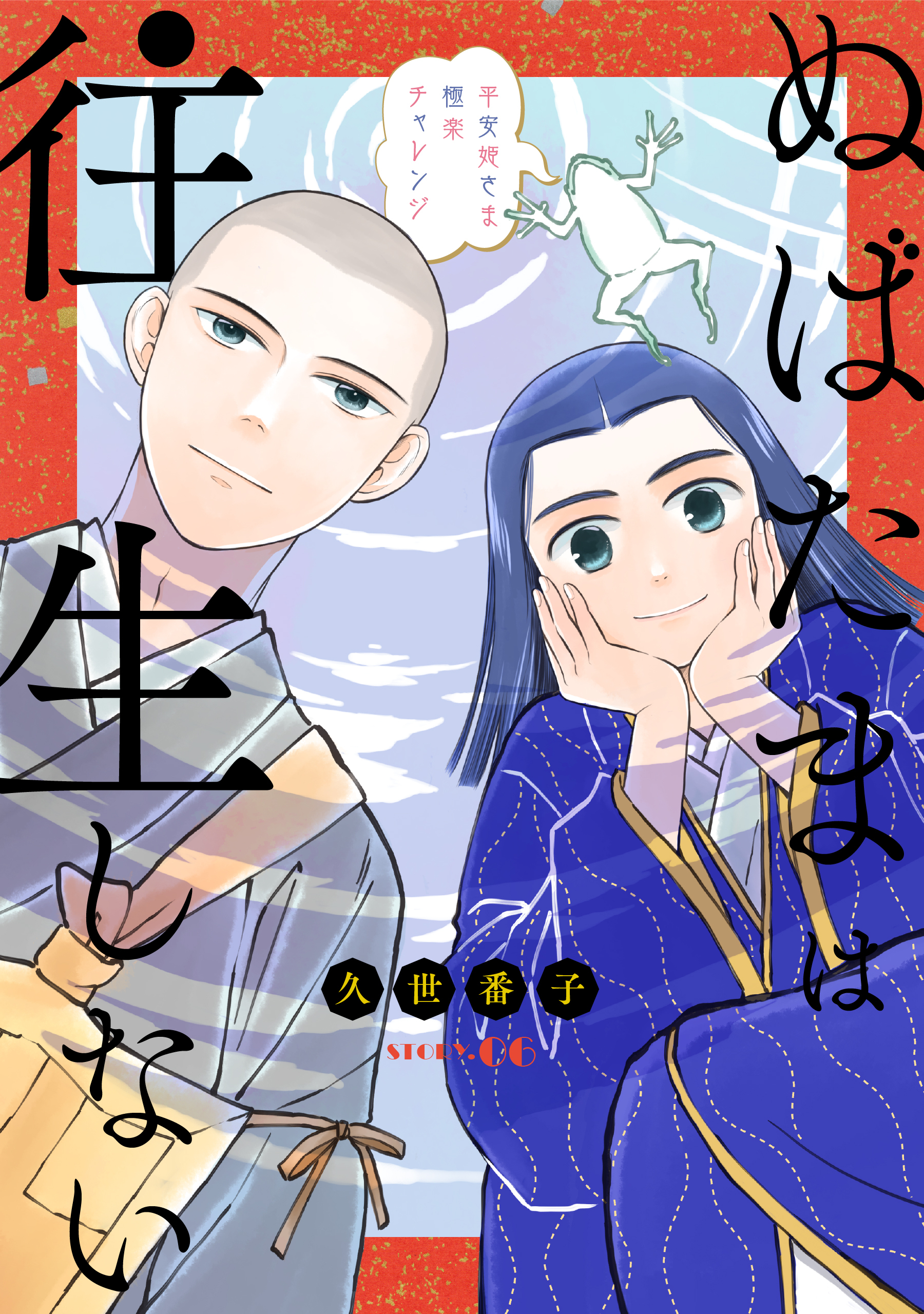 花ゆめAi　ぬばたまは往生しない　story06