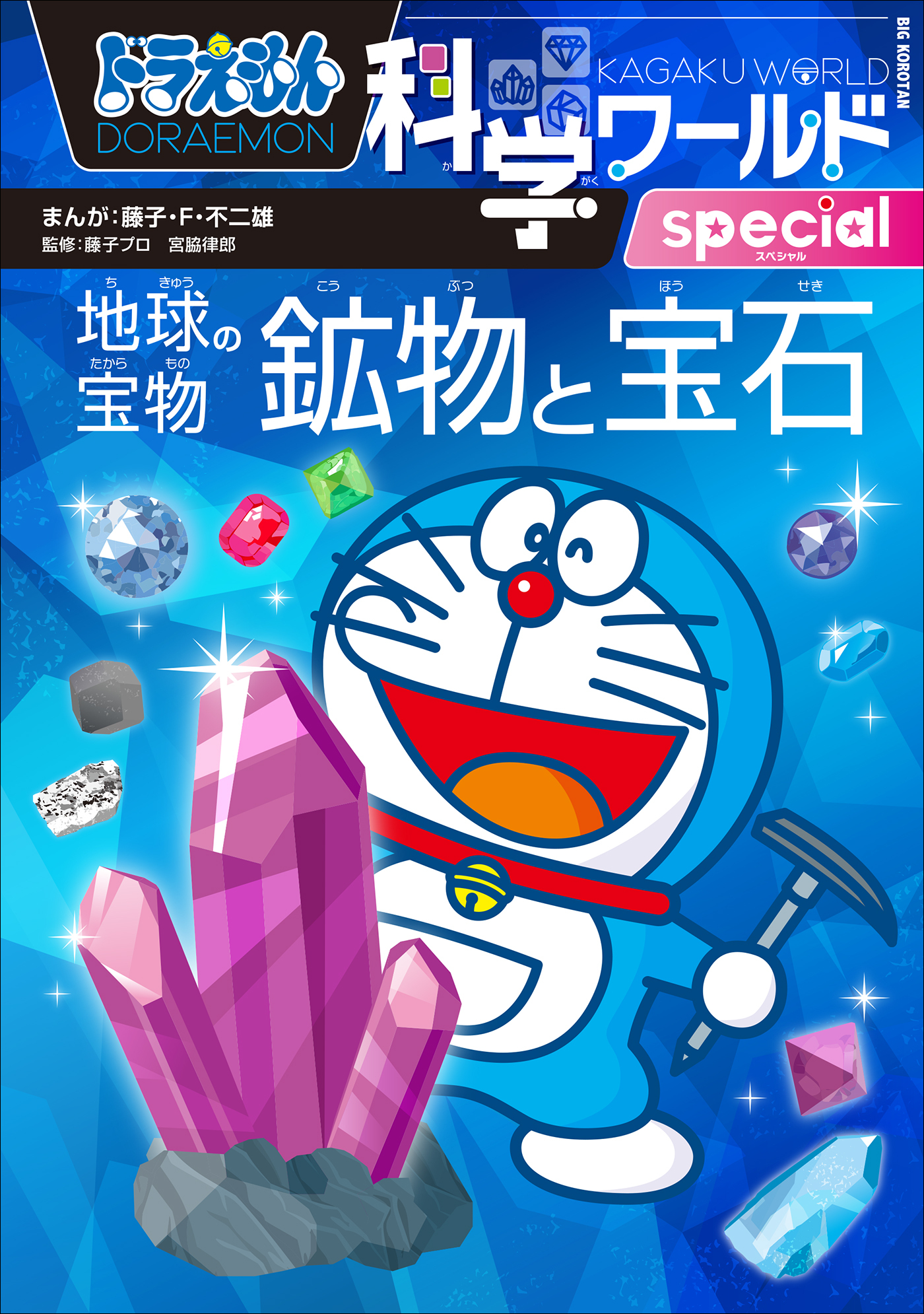 ドラえもん科学ワールドspecial