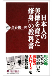 日本人の美徳を育てた「修身」の教科書