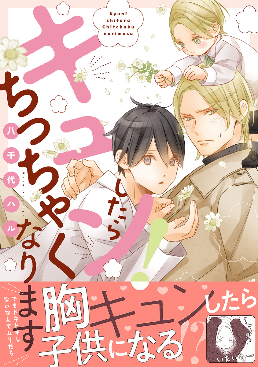 キュン！したらちっちゃくなります