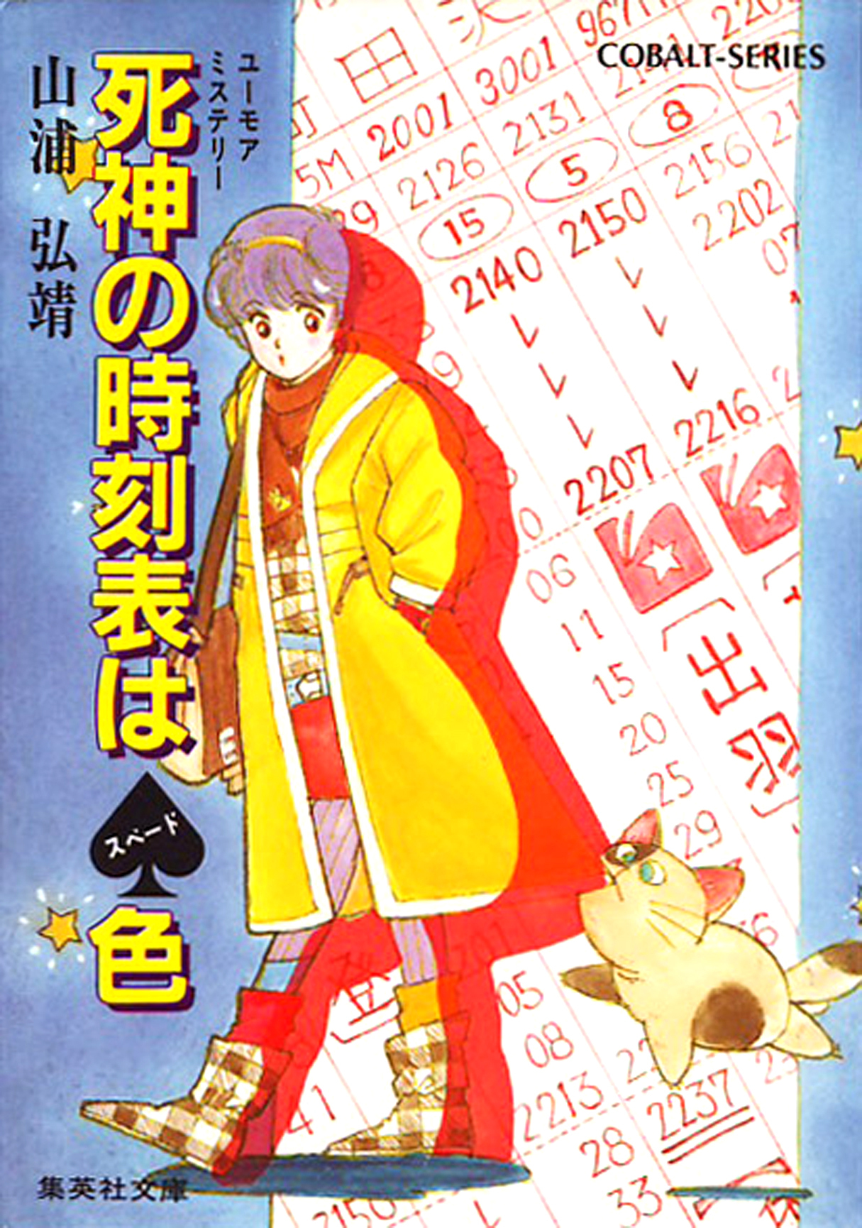 ユーモア・ミステリー星子ひとり旅