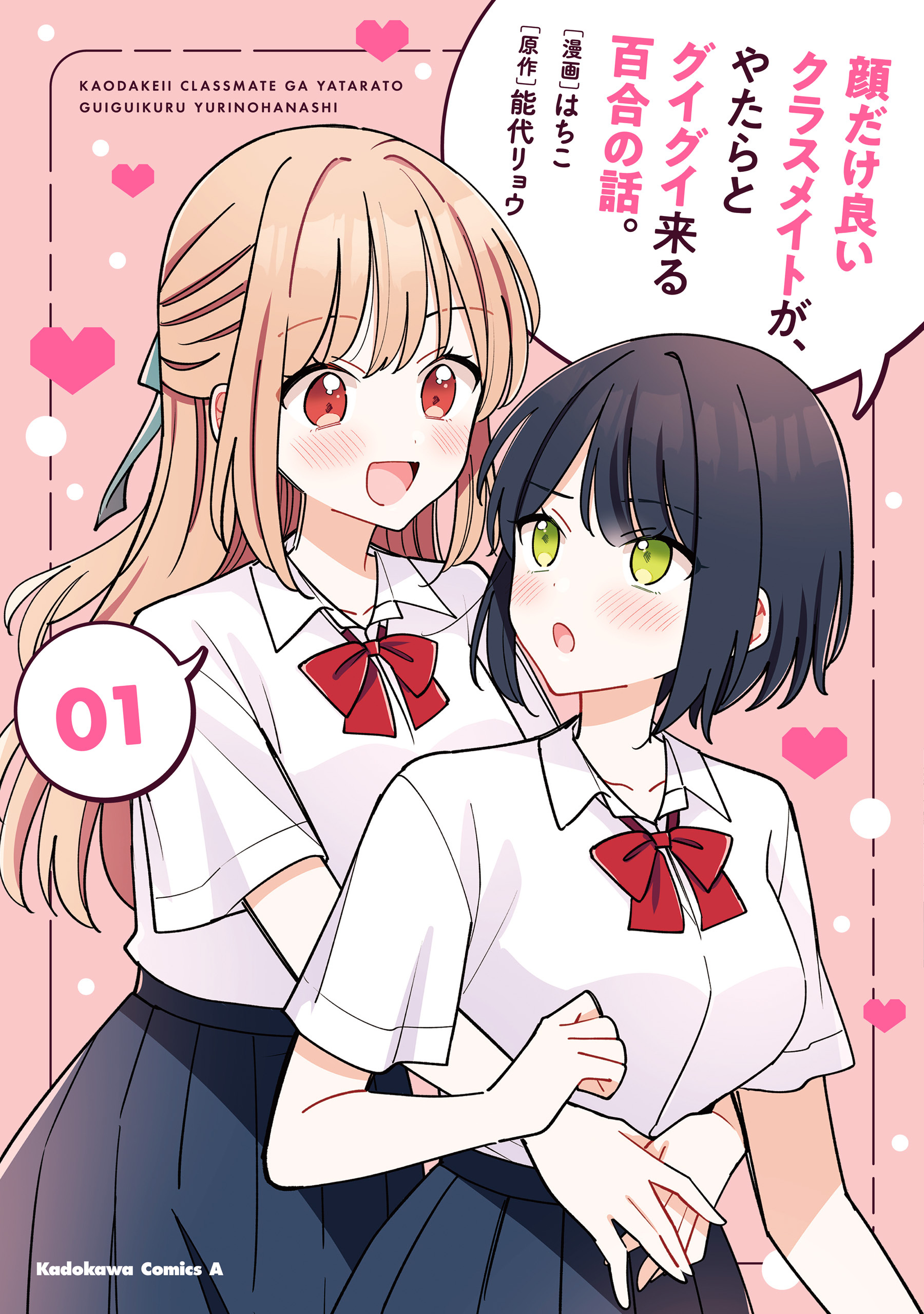 顔だけ良いクラスメイトが、やたらとグイグイ来る百合の話。１