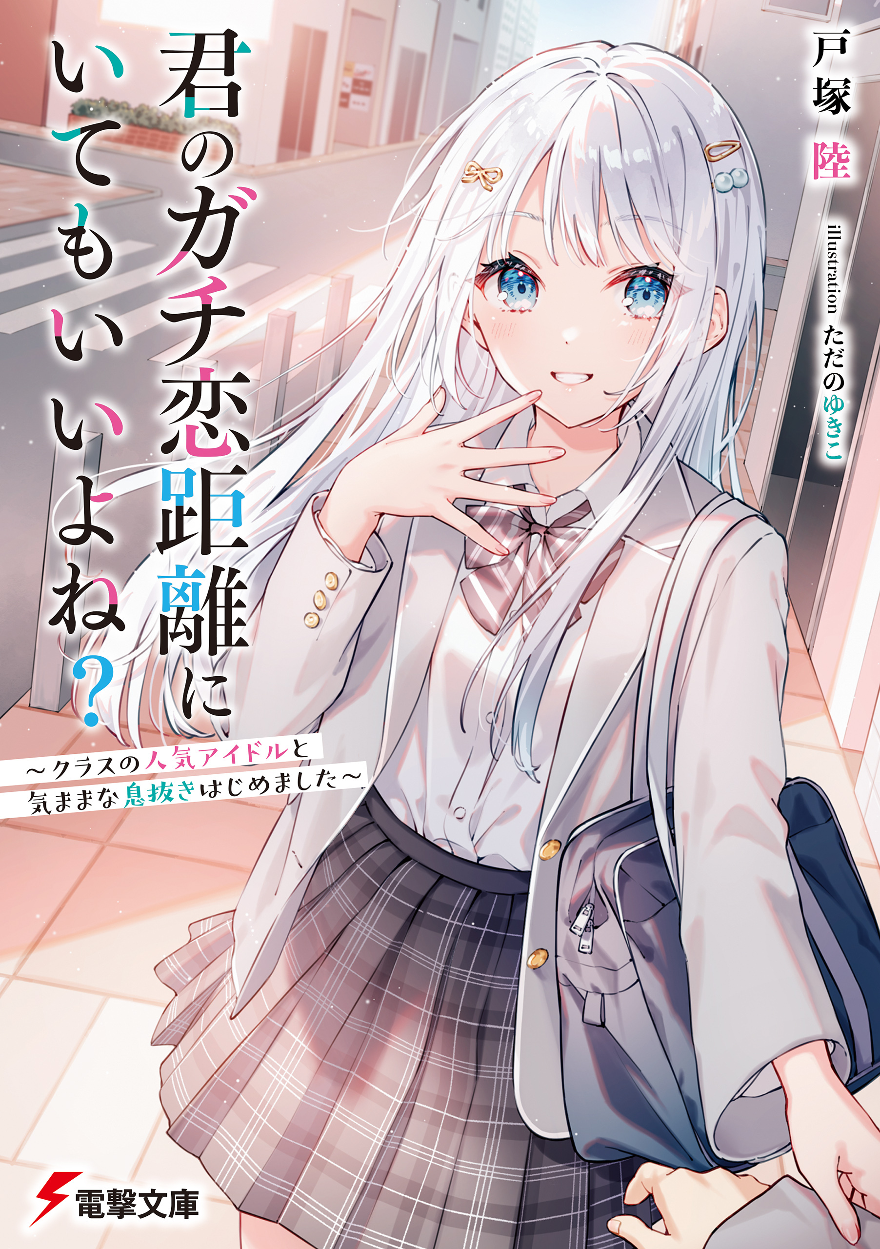 君のガチ恋距離にいてもいいよね？