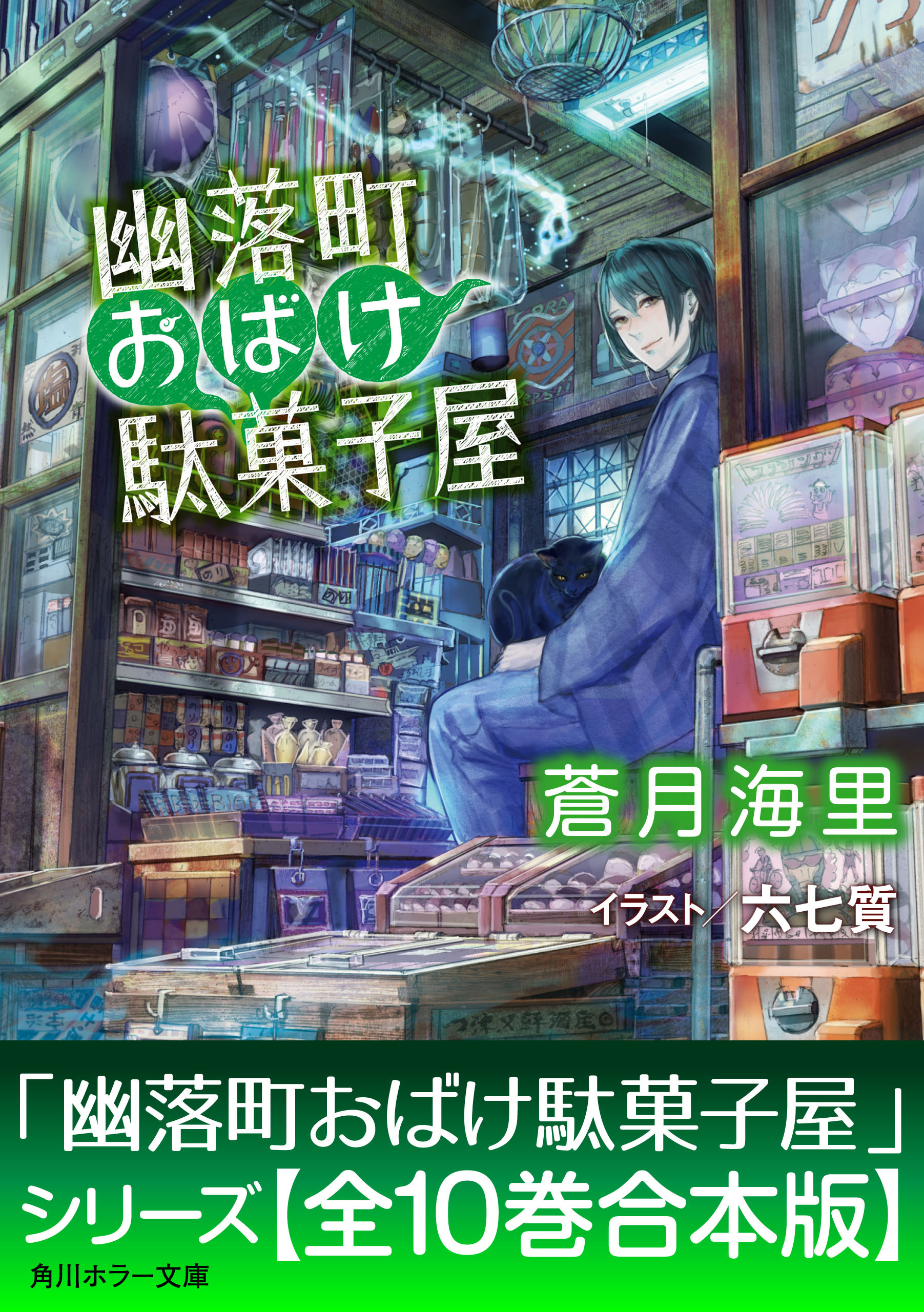 「幽落町おばけ駄菓子屋」シリーズ【合本版】