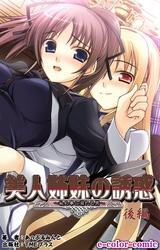 美人姉妹の誘惑～秘め事に溺れる男～　後編【フルカラー】