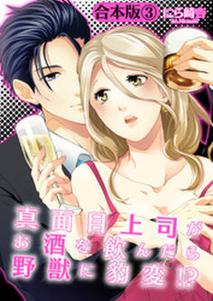 【合本版】真面目上司がお酒を飲んだら野獣に豹変!?