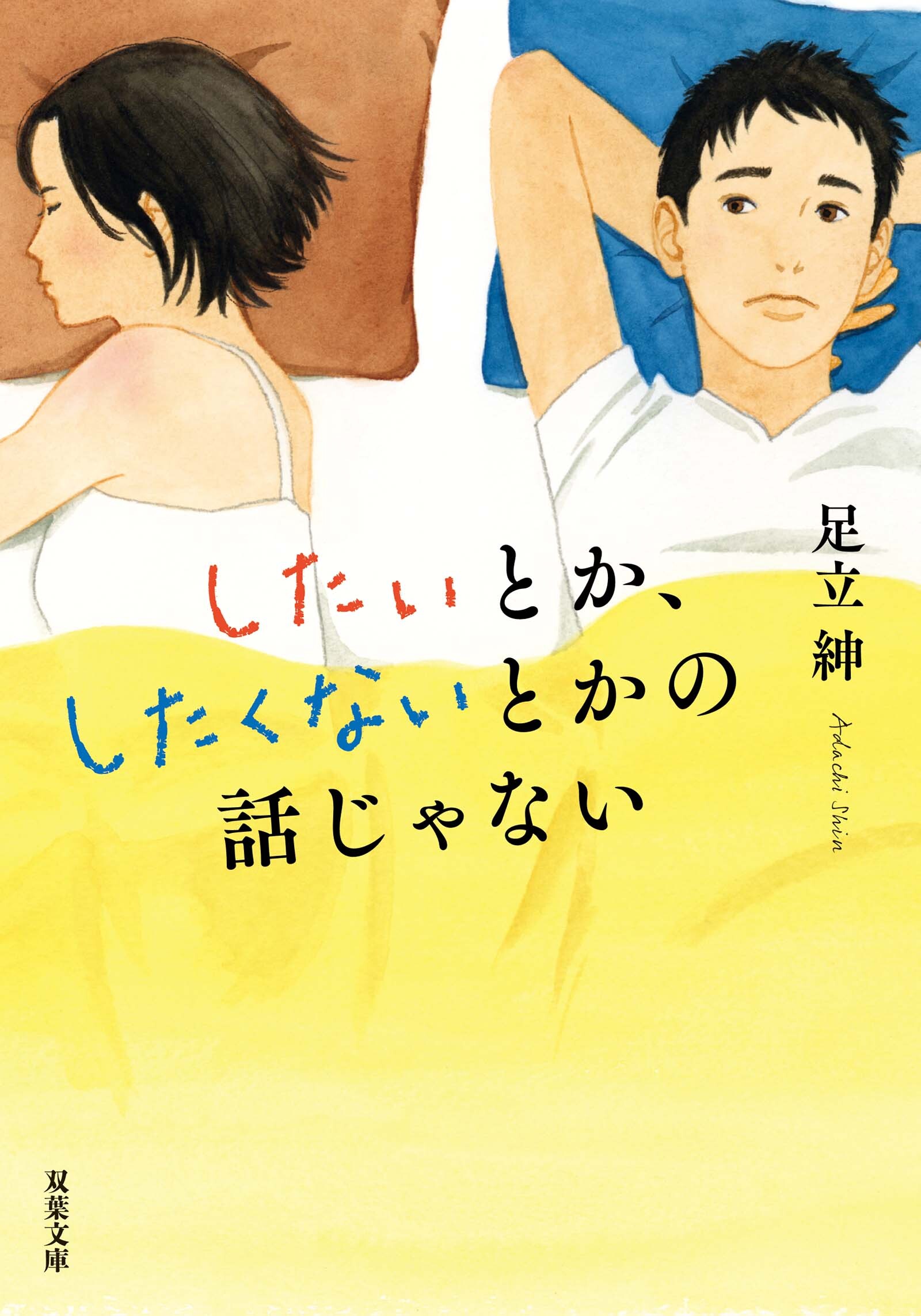 したいとか、したくないとかの話じゃない