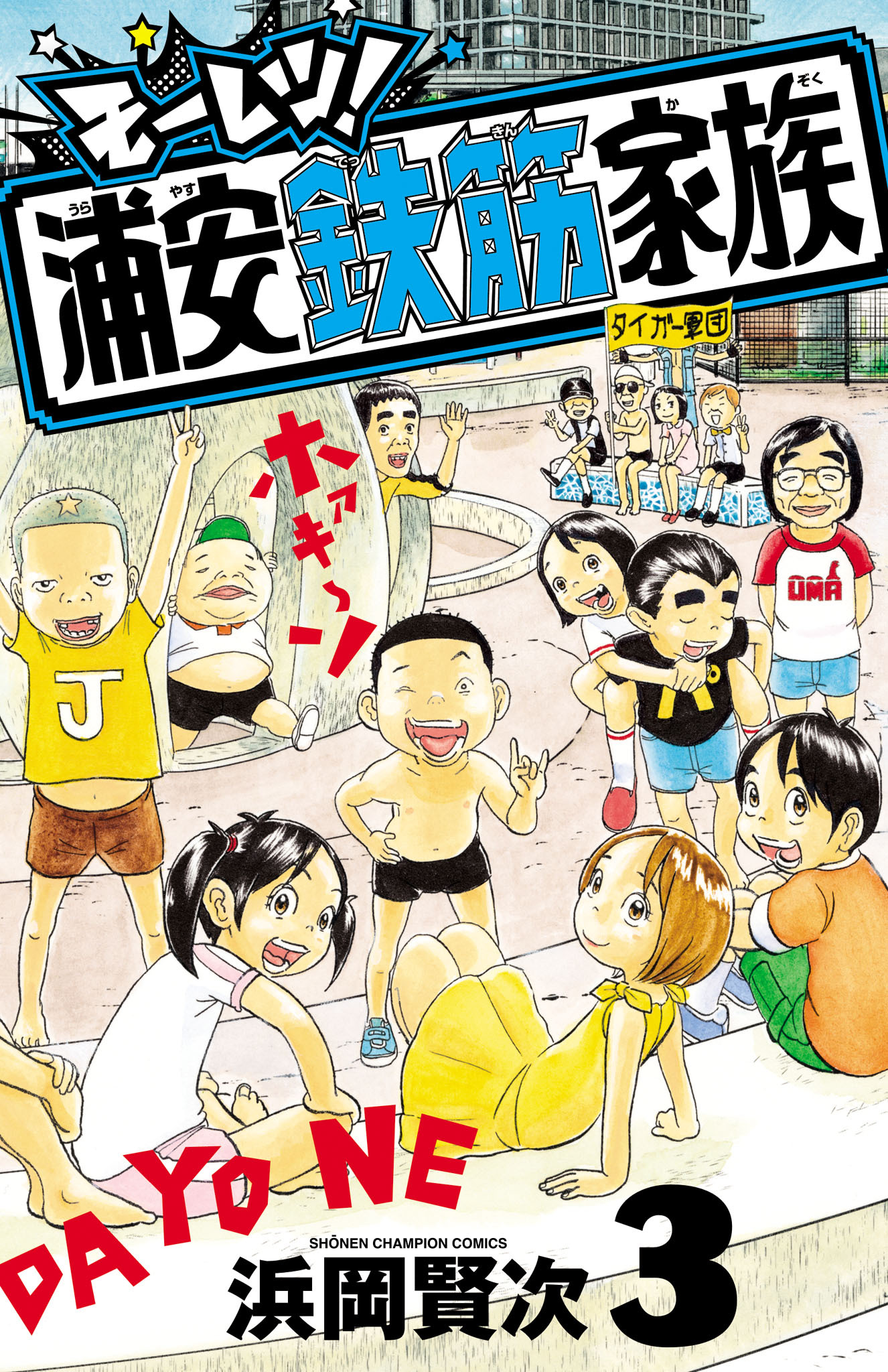 モーレツ！浦安鉄筋家族