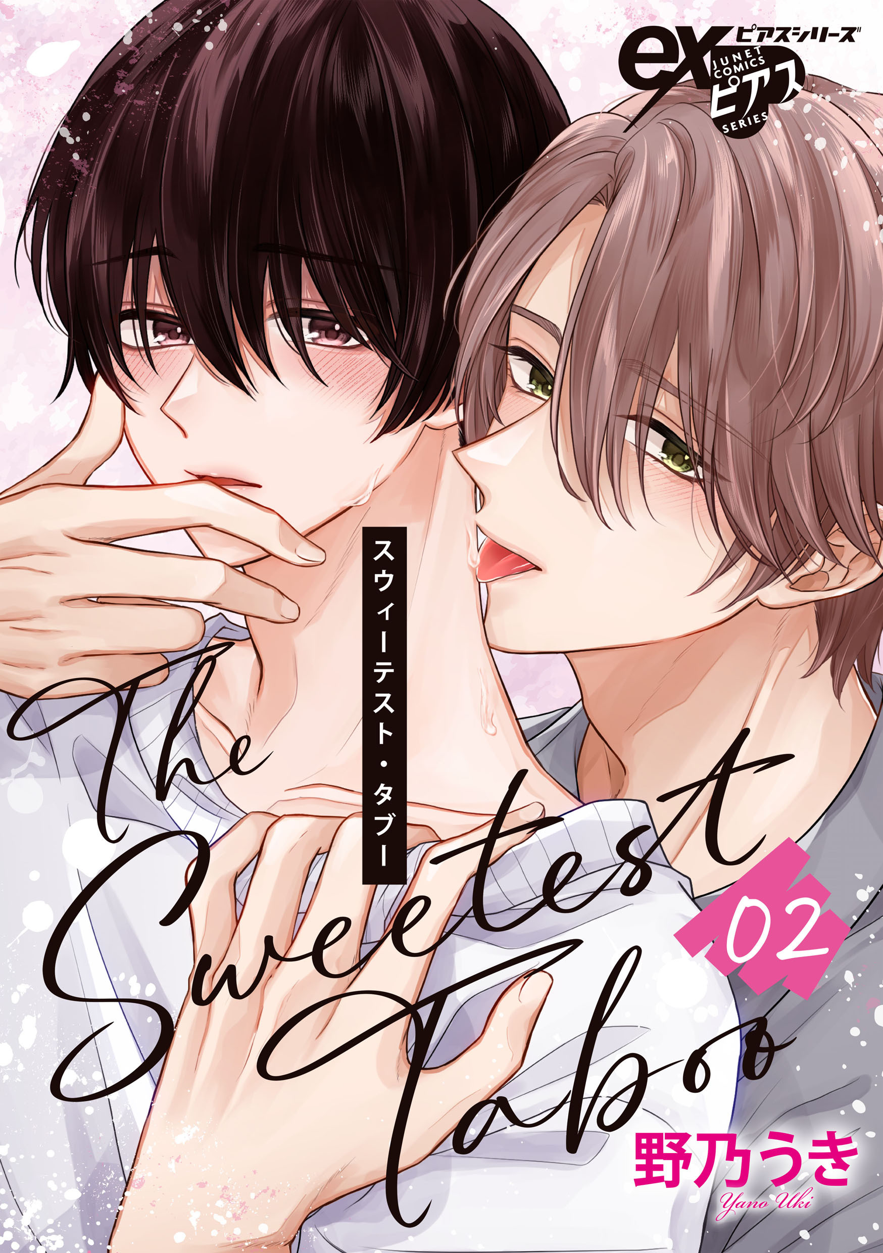 スウィーテスト・タブー 02