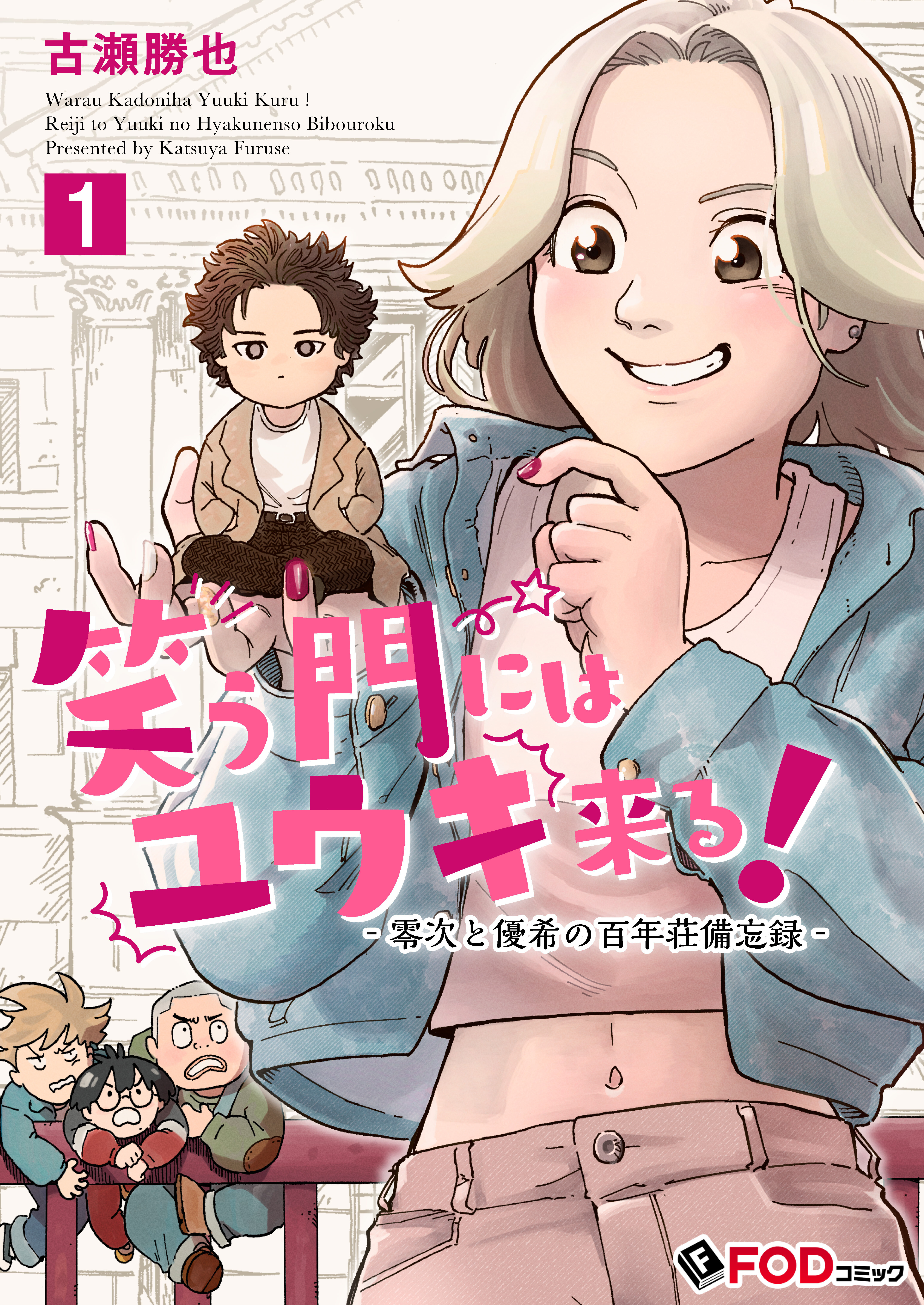笑う門にはユウキ来る！-零次と優希の百年荘備忘録- 1