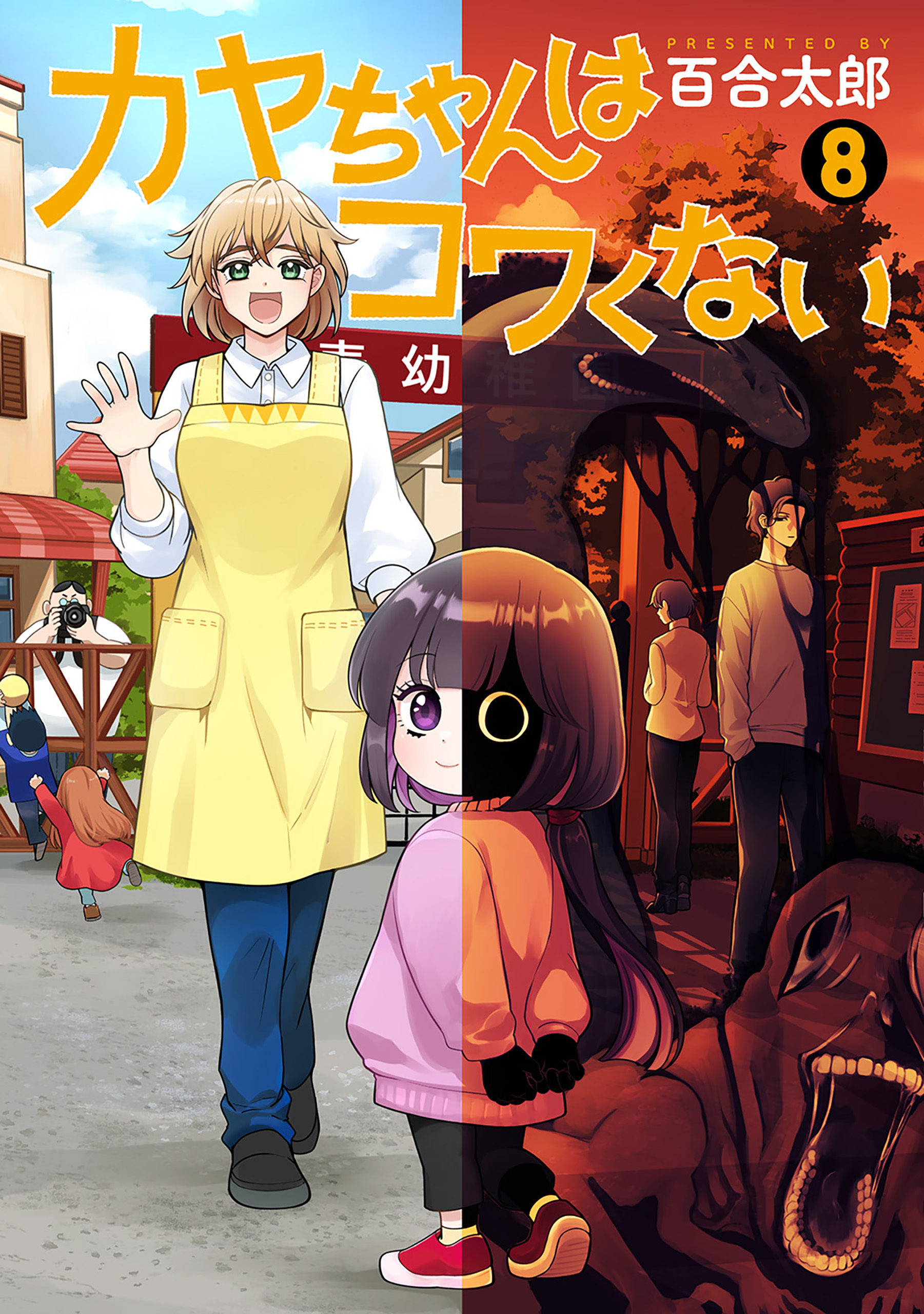 カヤちゃんはコワくない　8巻