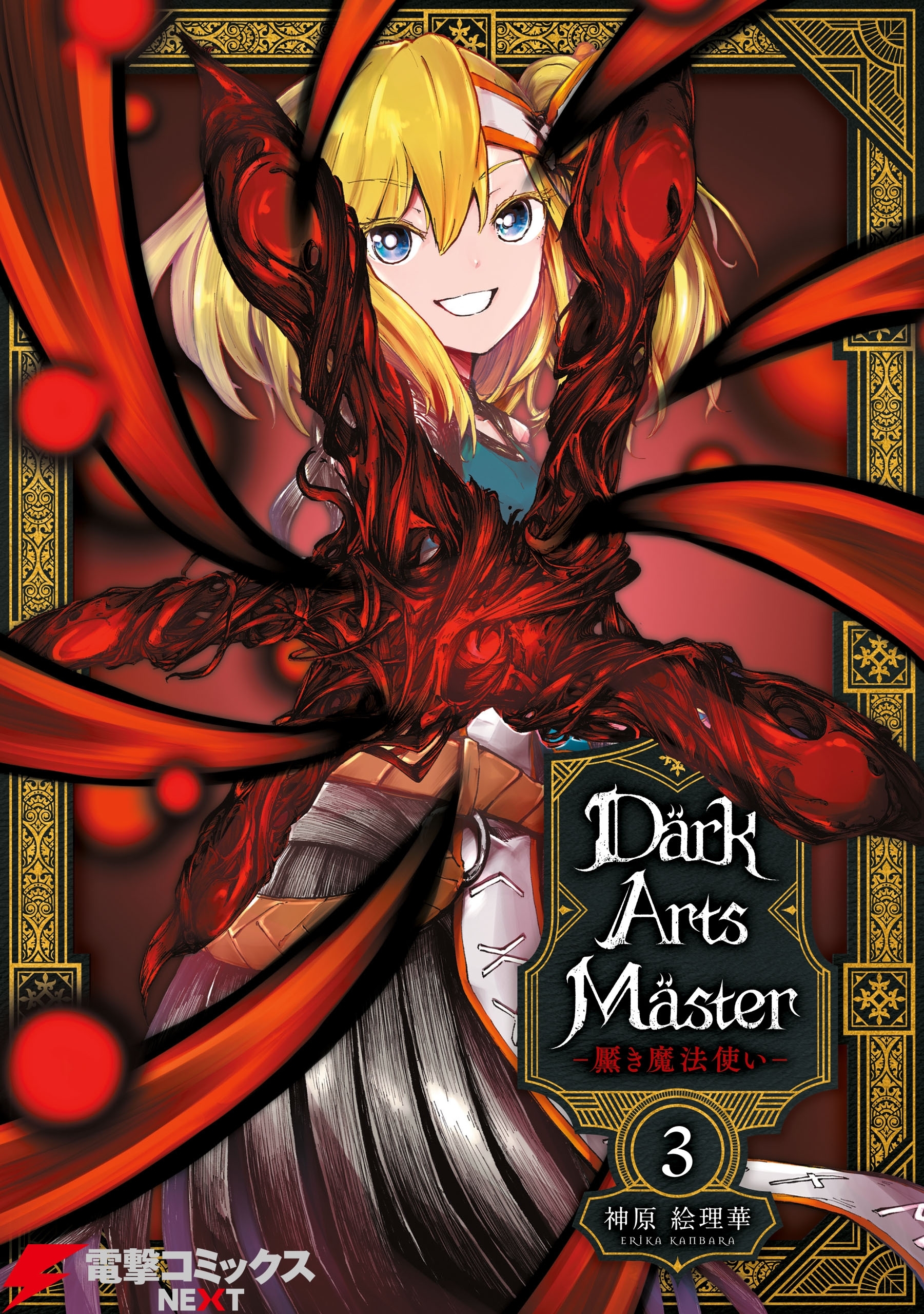 DarkArtsMaster-黶き魔法使い-