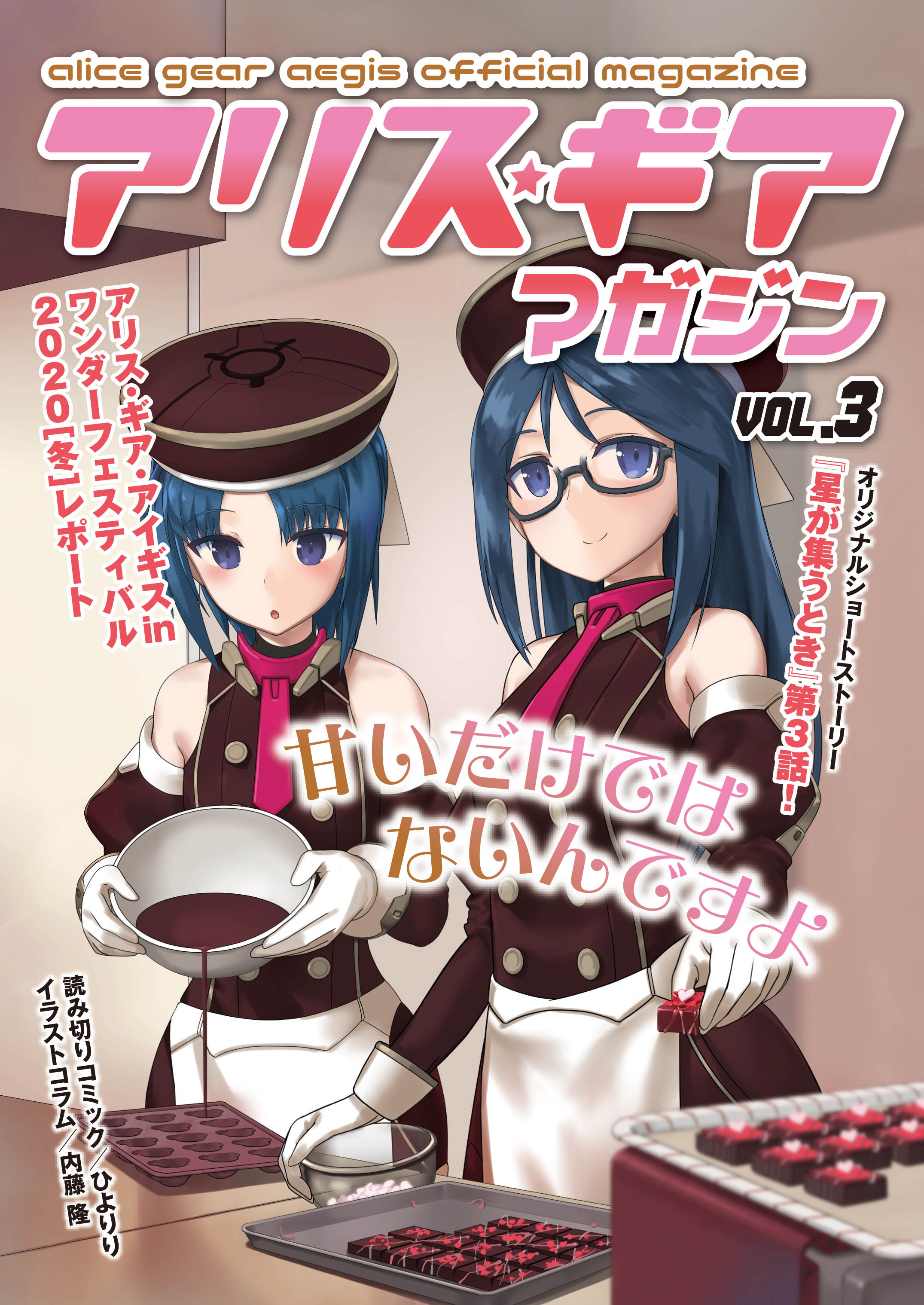 アリスギアマガジン　Vol.3