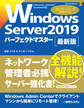 Windows Server2019パーフェクトマスター