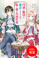 【期間限定 試し読み増量版】円満に婚約を破談させるための、私と彼の共同作業