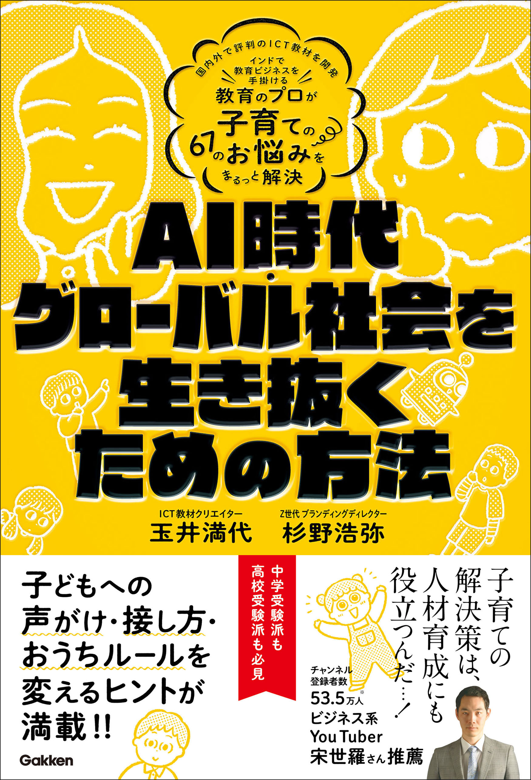 AI時代・グローバル社会を生き抜くための方法