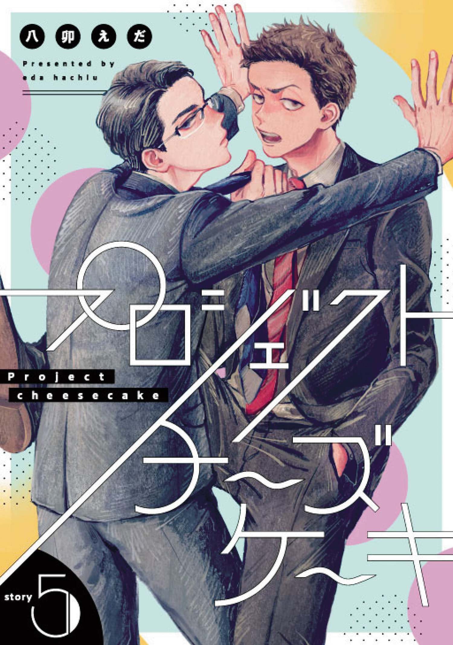 プロジェクトチーズケーキ【単話版】 5（Re;zz COMICS）