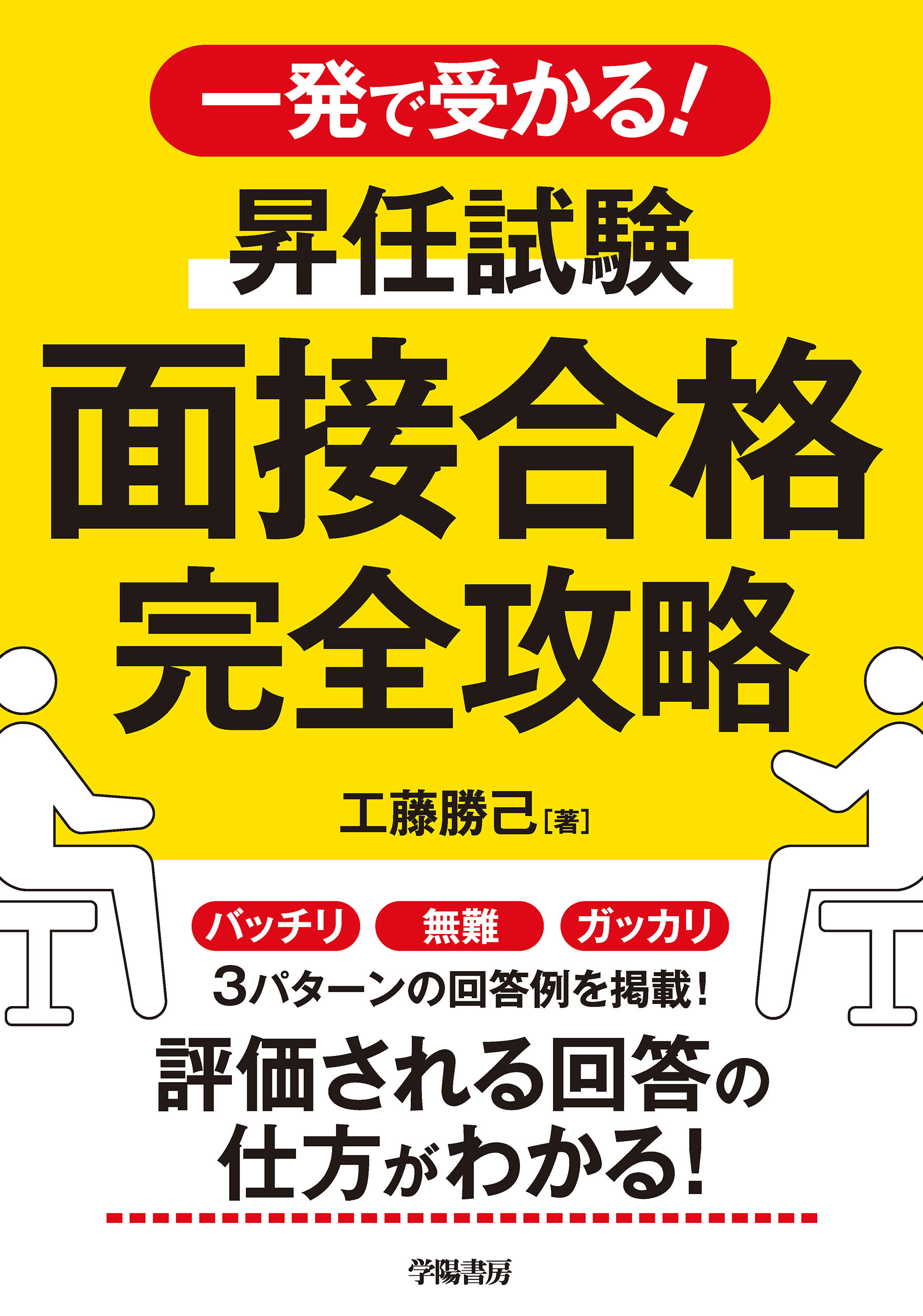 一発で受かる！　昇任試験　面接合格完全攻略