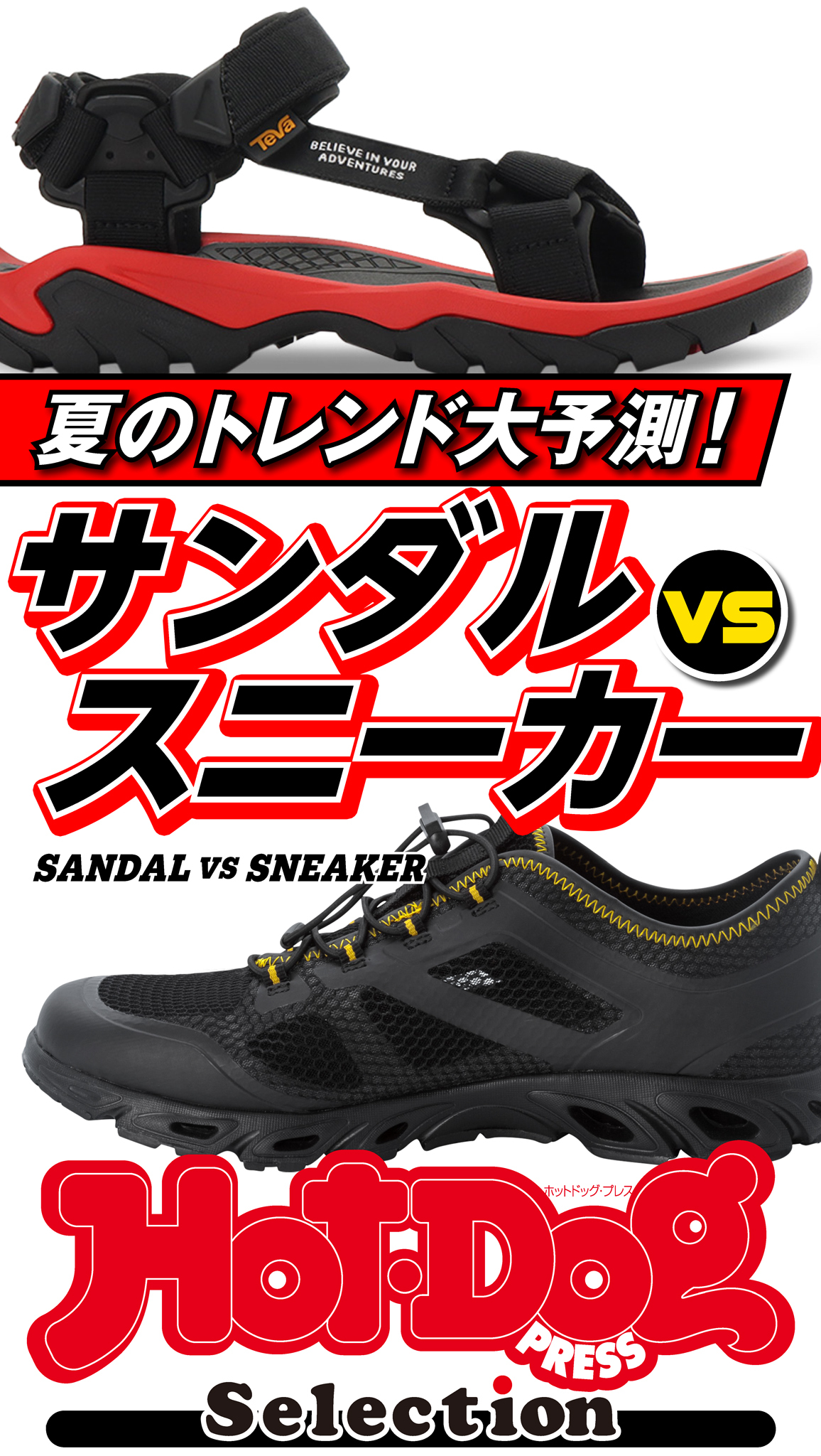 ホットドッグプレスセレクション　夏のトレンド大予測！　サンダルＶＳスニーカー