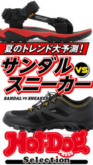 ホットドッグプレスセレクション 夏のトレンド大予測! サンダルVSスニーカー