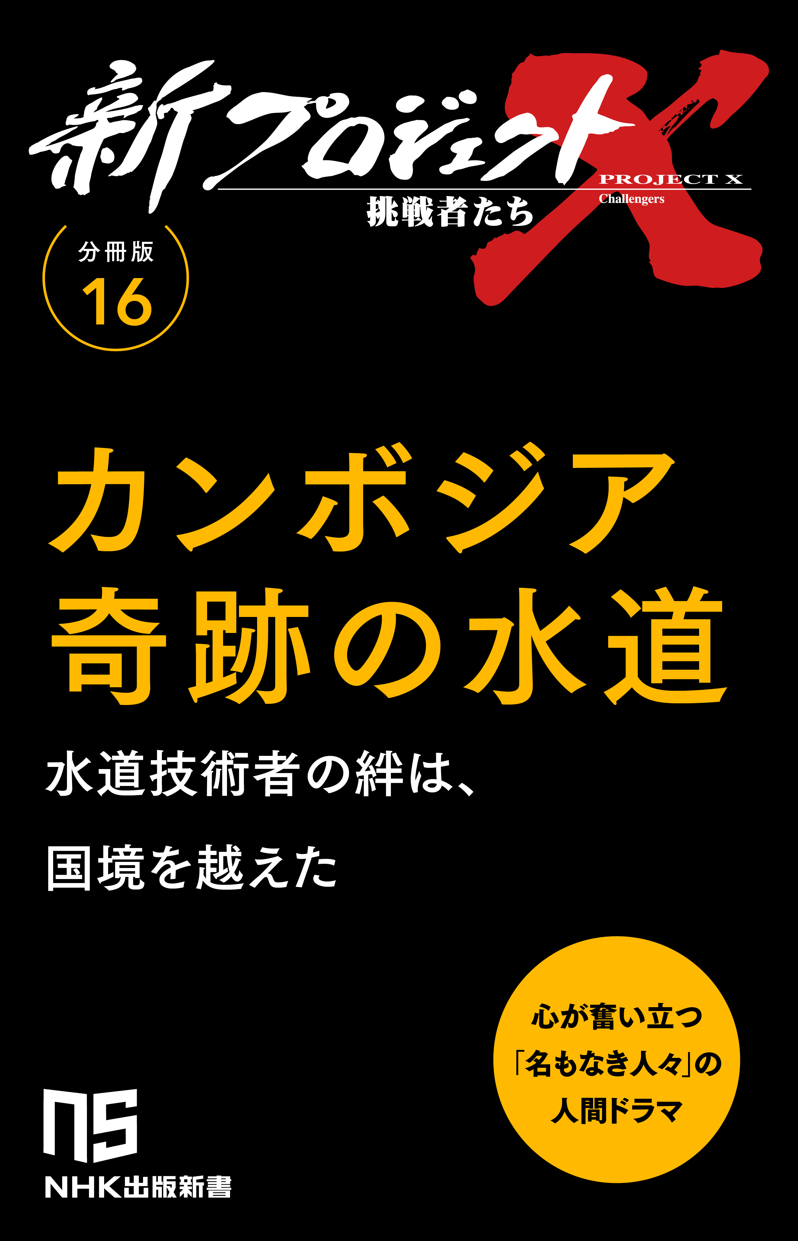【分冊版】新プロジェクトX 挑戦者たち（16） カンボジア奇跡の水道