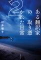 ある翻訳家の取り憑かれた日常2