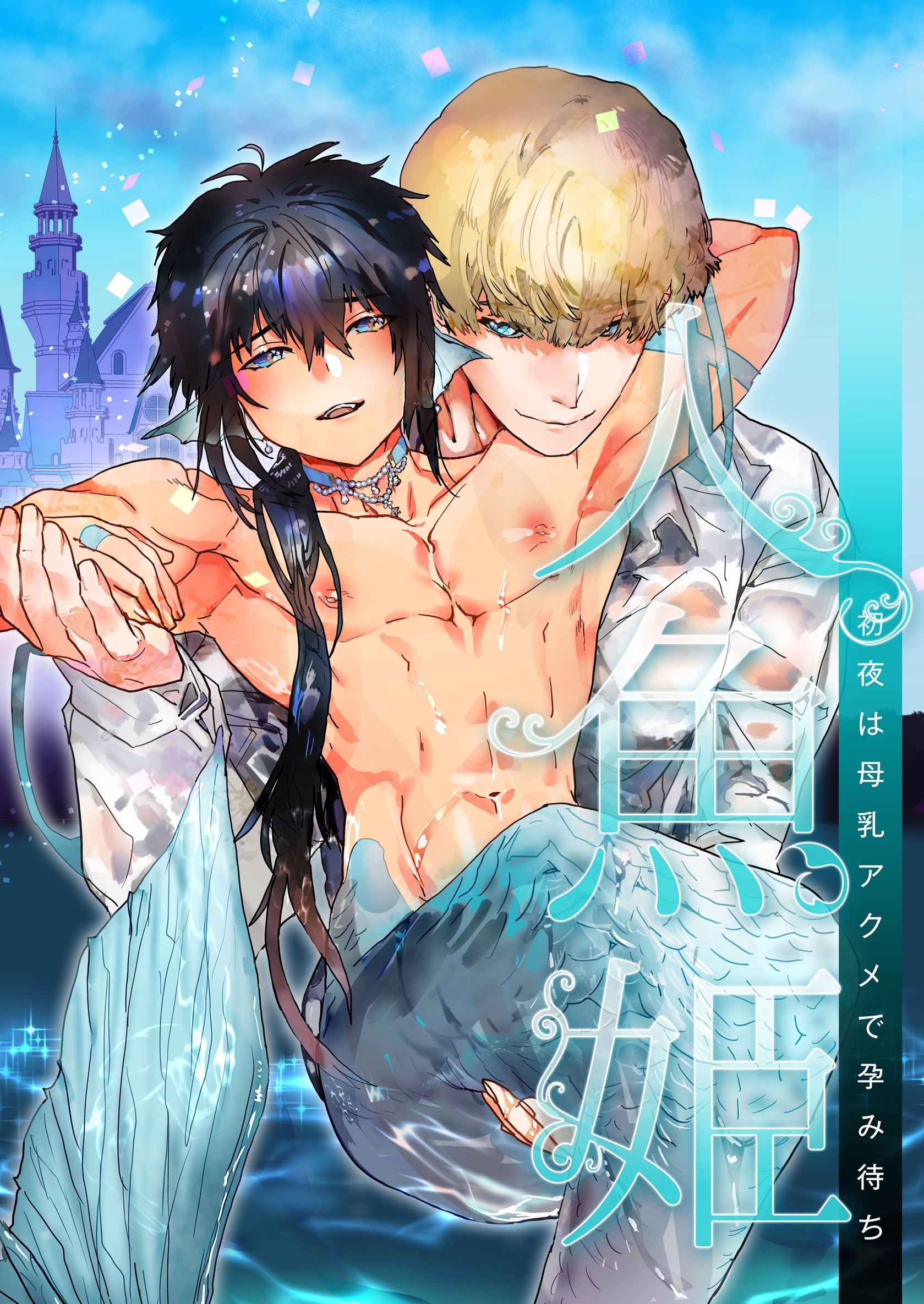 人魚姫～初夜は母乳アクメで孕み待ち～