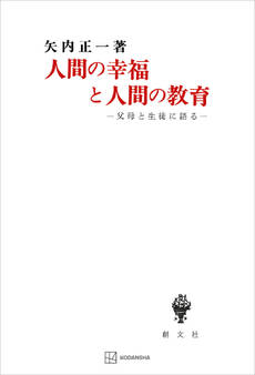 人間の幸福と人間の教育 父母と生徒に語る