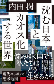 沈む日本とカオス化する世界
