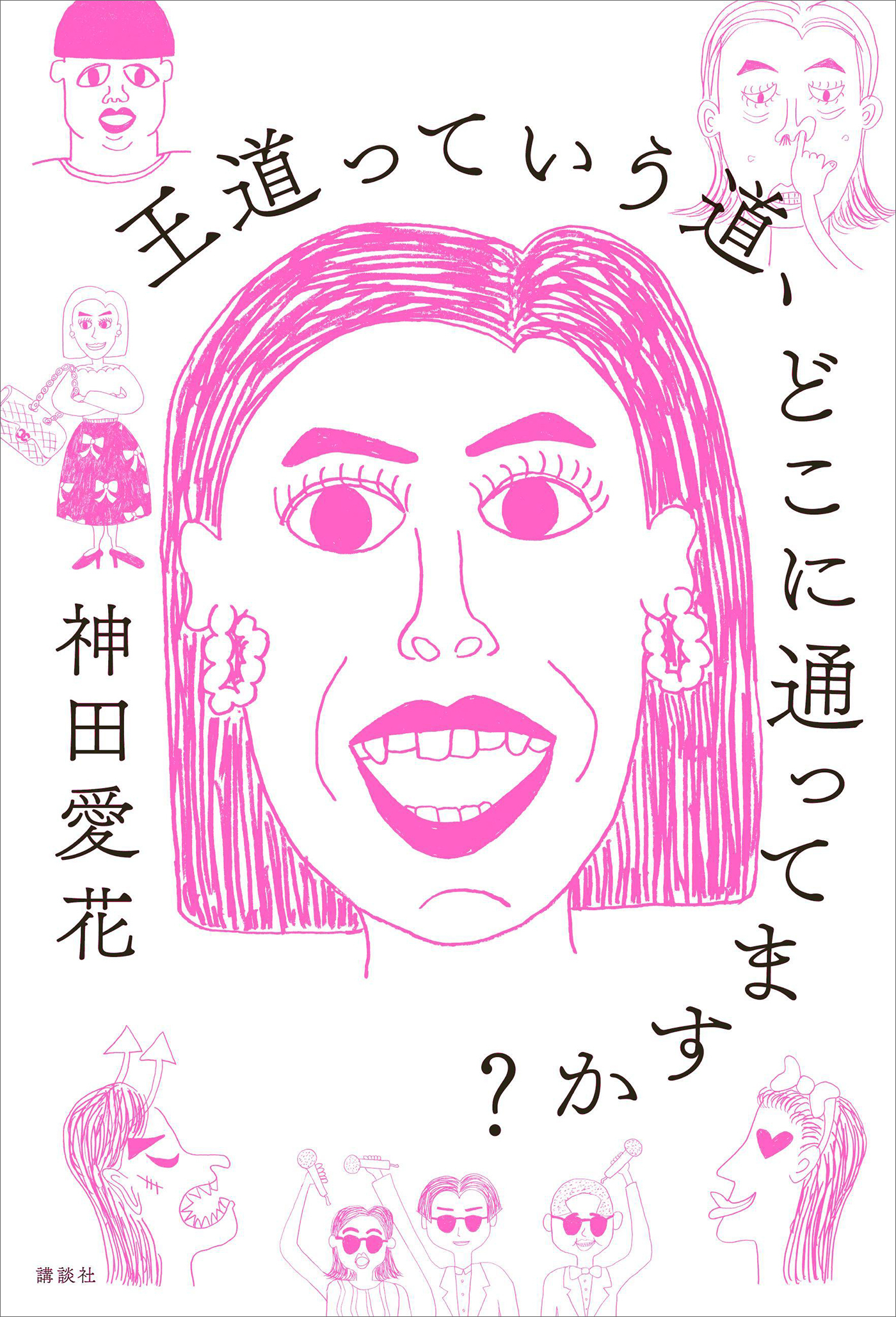 王道っていう道、どこに通ってますか？