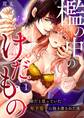 檻の中のけだもの~弟だと思っていた年下男子に抱き潰された夜~ (1)