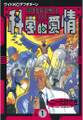 【期間限定 無料お試し版 閲覧期限2026年7月24日】岸和田博士の科学的愛情(1)