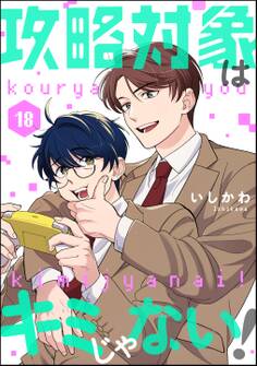 攻略対象はキミじゃない!(分冊版) 【第18話】