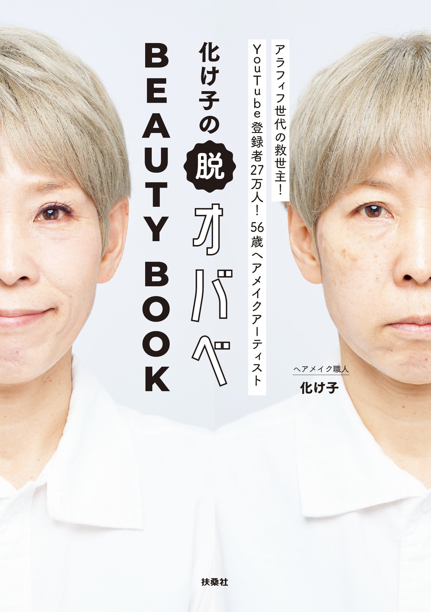 化け子の脱オバべ　BEAUTY BOOK