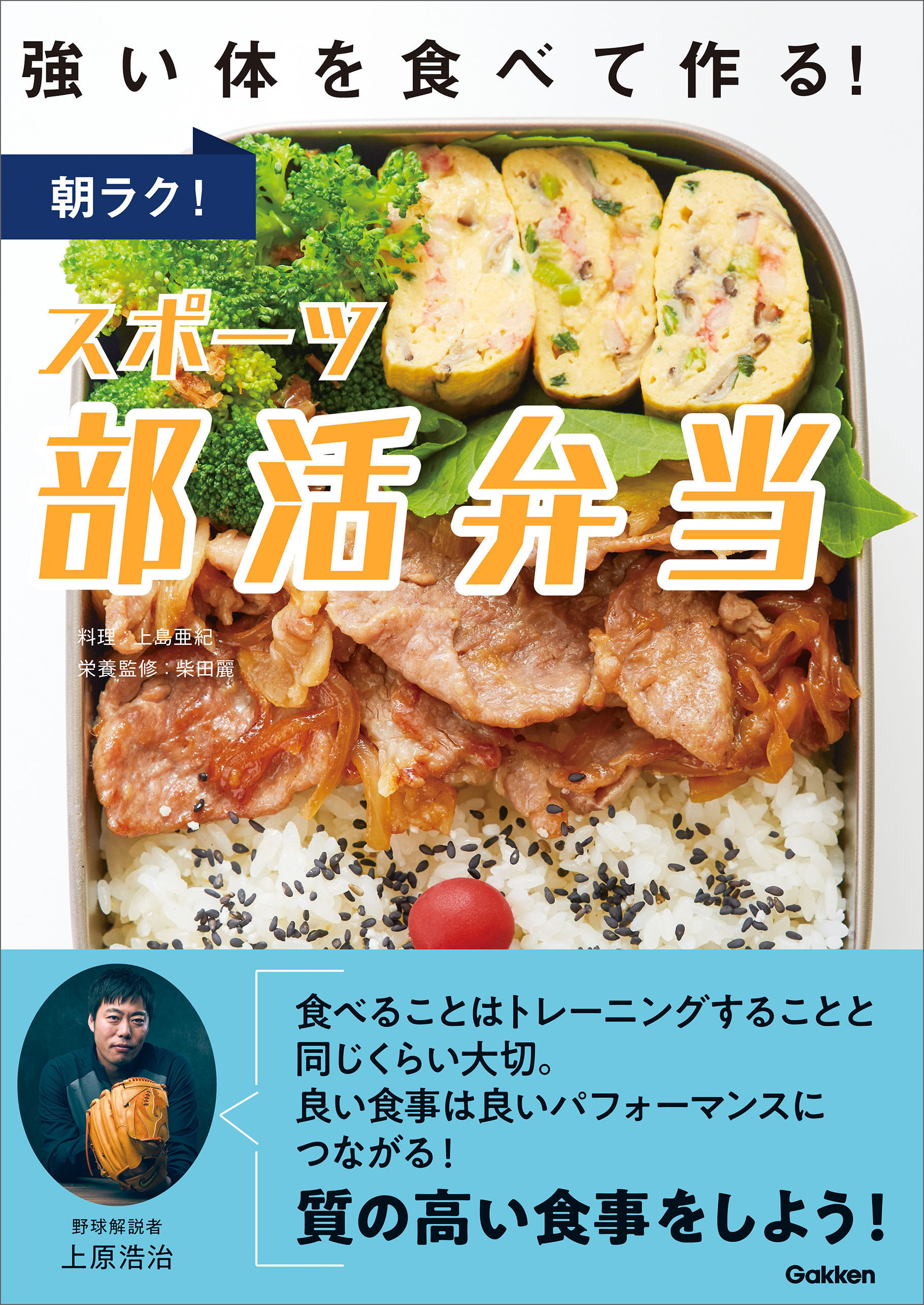 朝ラク！スポーツ部活弁当